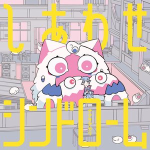 Image for 'しあわせシンドローム'