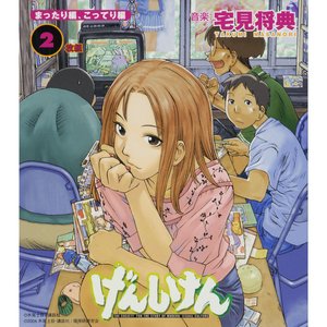 Imagem de 'TVアニメ『げんしけん』オリジナルサウンドトラック'
