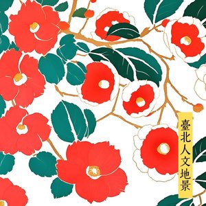 Immagine per '臺北人文地景'