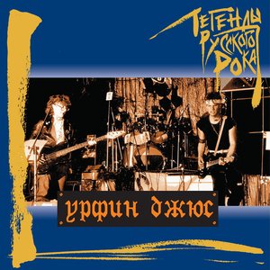 Image for 'Легенды русского рока: Урфин Джюс'