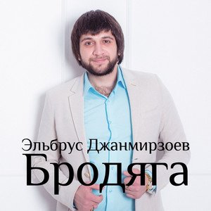 Image for 'Бродяга'
