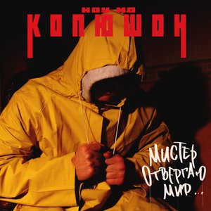 Image for 'Мистер Отвергаю Мир'