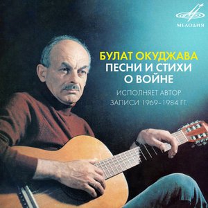 'Булат Окуджава: Песни и стихи о войне'の画像
