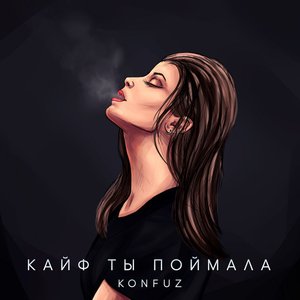 Zdjęcia dla 'Кайф ты поймала'