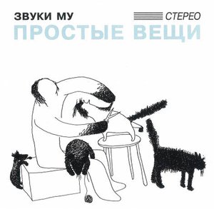 Image for 'Простые вещи'