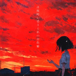Image for '逢魔時に染まる私の自傷癖'