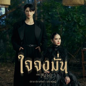 “ใจจงมั่น (Original Soundtrack from "เขมจิราต้องรอด")”的封面