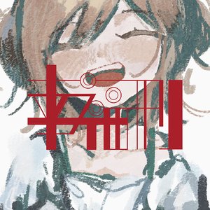 Image for '幸福刑'