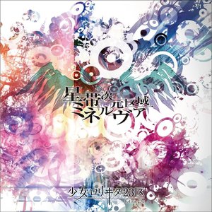 Image for '星帯次元区域ミネルヴァ'