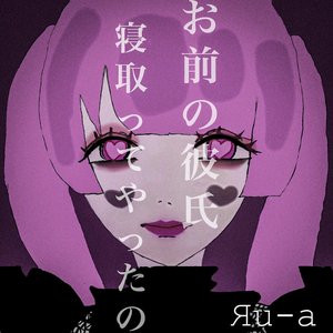 Image for 'お前の彼氏寝取ってやったの。'
