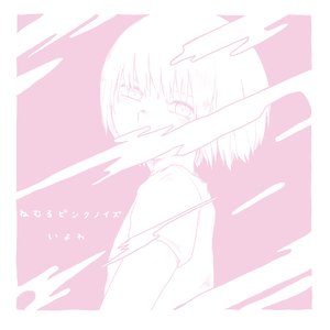 Image for 'ねむるピンクノイズ'