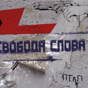 Image for 'Свобода слова (Demo)'