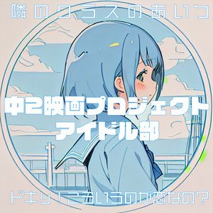 “隣のクラスのあいつ”的封面