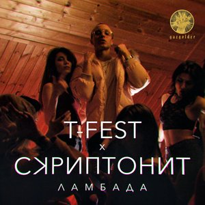 Image for 'Ламбада'