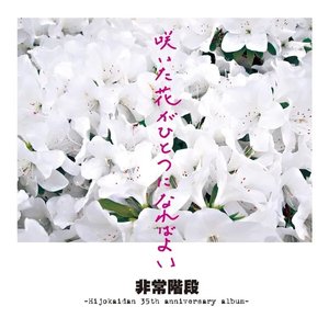Image for '咲いた花がひとつになればよい -Hijokaidan 35th Anniversary Album-'
