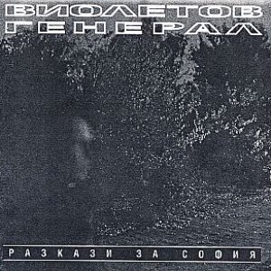Image for 'Разкази за София'