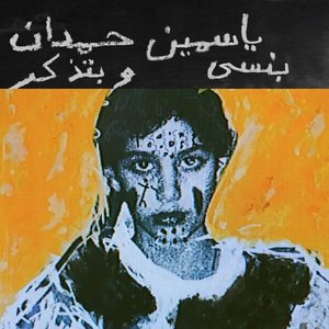 Image for 'I remember I forget بنسى وبتذكر'