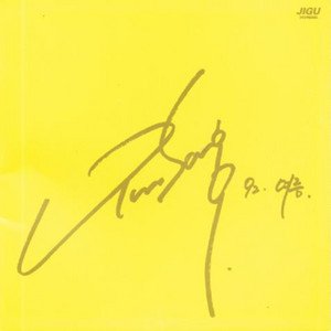 'PART1 그래도 안녕'の画像