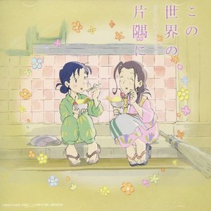 Immagine per '映画「この世界の片隅に」さらにいくつものサウンドトラック'