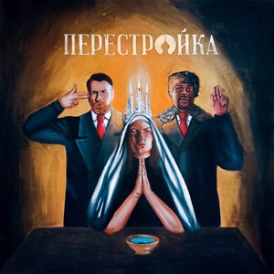 Zdjęcia dla 'Perestroika'