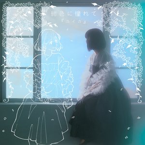 Image for '紺色に憧れて'