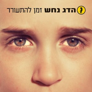 Image for 'זמן להתעורר'