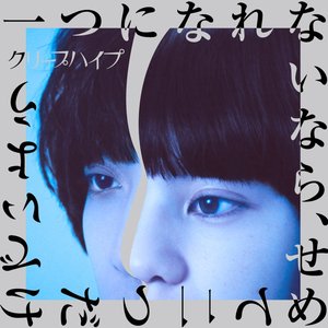 Изображение для '一つになれないなら、せめて二つだけでいよう'