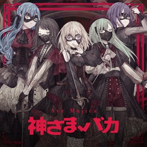 Zdjęcia dla '神さま、バカ'