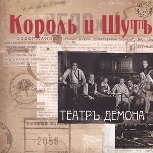 Zdjęcia dla 'Театръ демона [Limited Digipack Edition]'