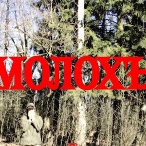 Image for 'Молохъ'