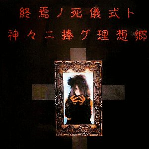 Image for '終焉ノ死儀式ト神々ニ捧グ理想郷'
