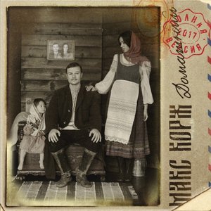 Image for 'Домашний (Полная версия)'