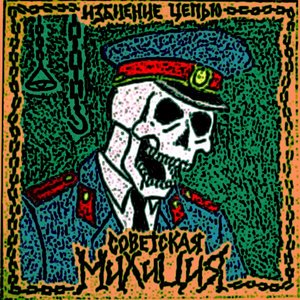 Image for 'Советская милиция'