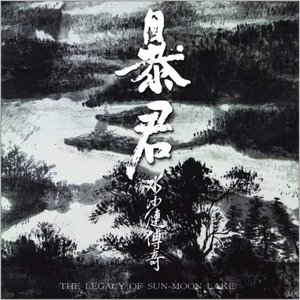 Immagine per '水沙漣傳奇'