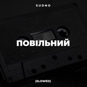 Image for 'Повільний (Slowed)'
