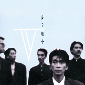 Image for '安全地帯V'