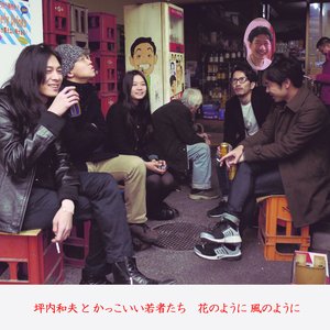 Image for '花のように風のように'