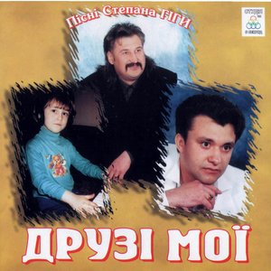 Image for 'Друзі мої'