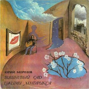 Image for 'Вишнёвый сад Джими Хендрикса'