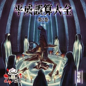 Image for 'Best Album Heiseidosandaizen Dai2kan -Dekiaiban-'