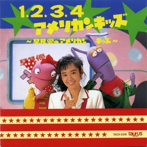 Image for '1.2.3.4アメリカンキッズ～早見優のアメリカンキッズ～'