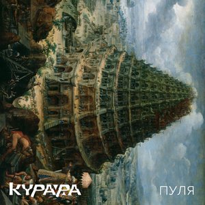 Image for 'Пуля'