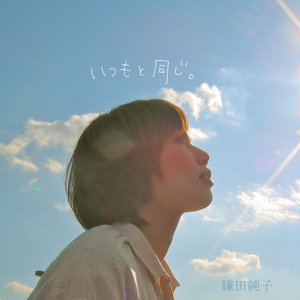 Image for 'いつもと同じ。(The Same)'