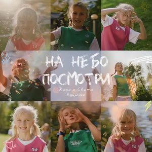 Image for 'На небо посмотри'