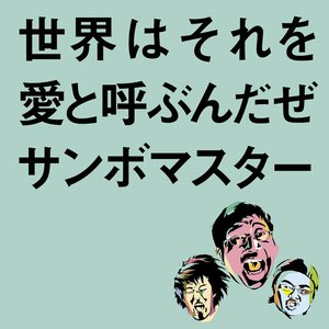 Immagine per '世界はそれを愛と呼ぶんだぜ'