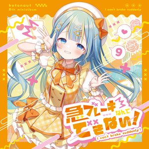 Image for '急ブレーキなんてできない！'