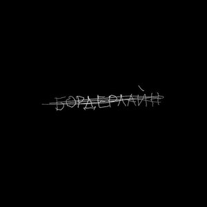 Immagine per 'бордерлайн (deluxe edition)'