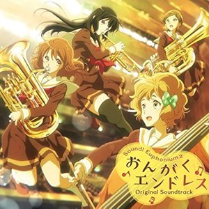 Image for 'TVアニメ『響け！ユーフォニアム2』オリジナルサウンドトラック「おんがくエンドレス」'