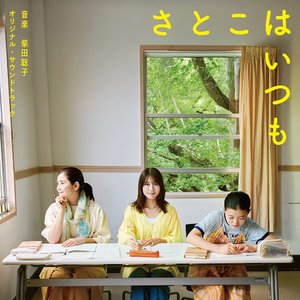 Изображение для '映画「さとこはいつも」オリジナル・サウンドトラック'