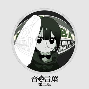 Image for '音と言葉 第二版'